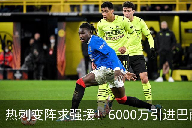 热刺变阵求强援！6000万引进巴萨中场新星，麦迪逊位置堪忧